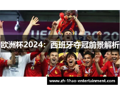 欧洲杯2024：西班牙夺冠前景解析