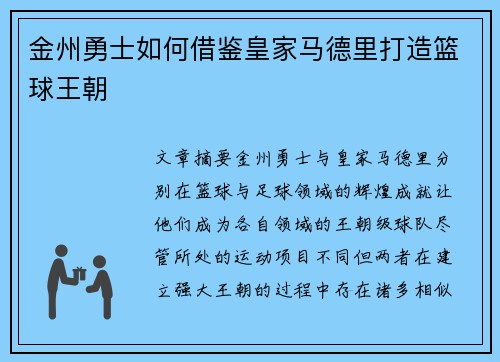 金州勇士如何借鉴皇家马德里打造篮球王朝