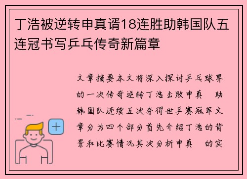 丁浩被逆转申真谞18连胜助韩国队五连冠书写乒乓传奇新篇章