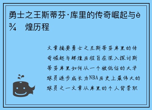 勇士之王斯蒂芬·库里的传奇崛起与辉煌历程
