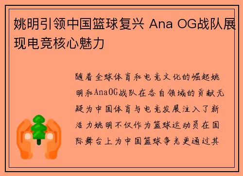 姚明引领中国篮球复兴 Ana OG战队展现电竞核心魅力