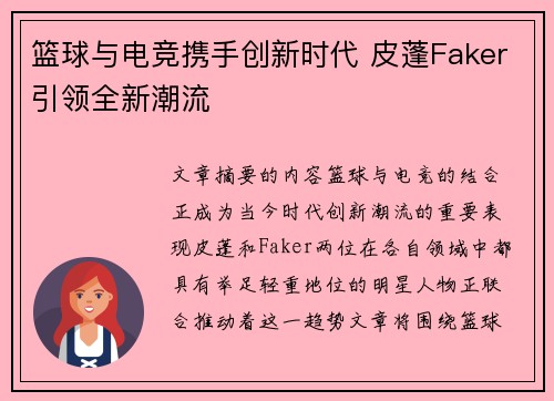 篮球与电竞携手创新时代 皮蓬Faker引领全新潮流