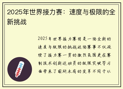 2025年世界接力赛：速度与极限的全新挑战