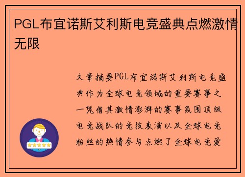 PGL布宜诺斯艾利斯电竞盛典点燃激情无限
