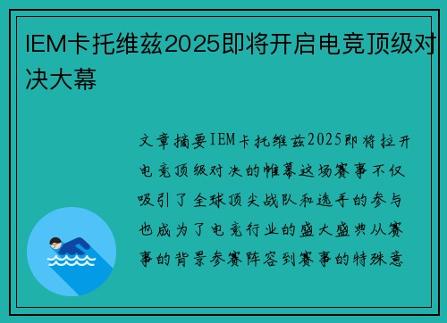 IEM卡托维兹2025即将开启电竞顶级对决大幕