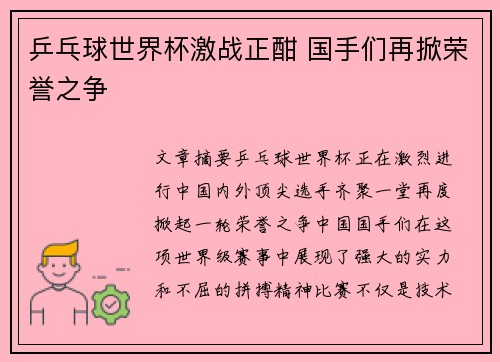 乒乓球世界杯激战正酣 国手们再掀荣誉之争