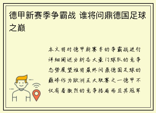 德甲新赛季争霸战 谁将问鼎德国足球之巅
