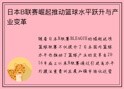 日本B联赛崛起推动篮球水平跃升与产业变革