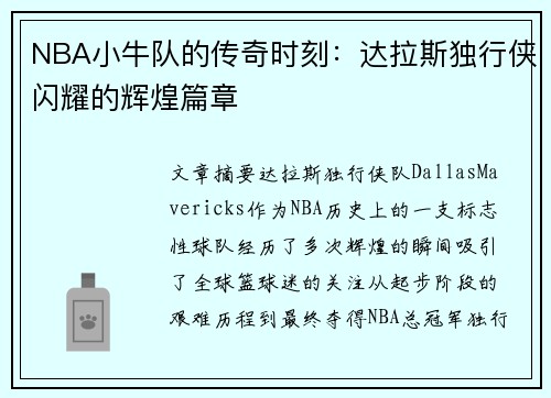 NBA小牛队的传奇时刻：达拉斯独行侠闪耀的辉煌篇章
