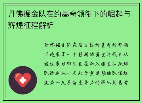 丹佛掘金队在约基奇领衔下的崛起与辉煌征程解析