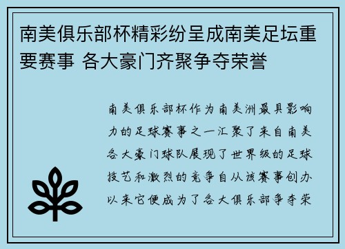 南美俱乐部杯精彩纷呈成南美足坛重要赛事 各大豪门齐聚争夺荣誉