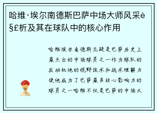 哈维·埃尔南德斯巴萨中场大师风采解析及其在球队中的核心作用