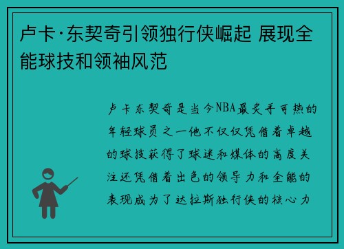 卢卡·东契奇引领独行侠崛起 展现全能球技和领袖风范
