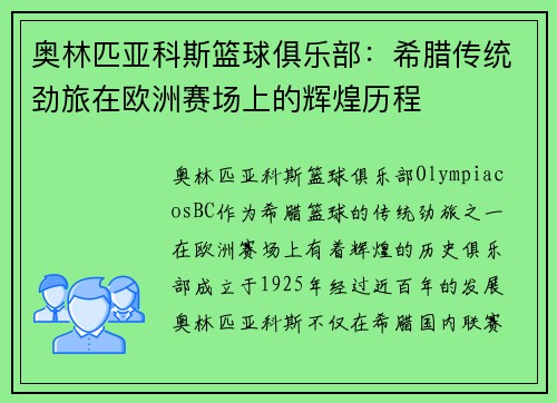 奥林匹亚科斯篮球俱乐部：希腊传统劲旅在欧洲赛场上的辉煌历程