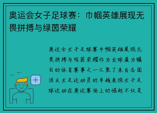 奥运会女子足球赛：巾帼英雄展现无畏拼搏与绿茵荣耀
