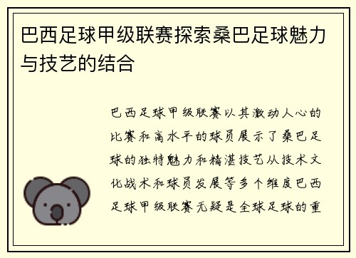 巴西足球甲级联赛探索桑巴足球魅力与技艺的结合
