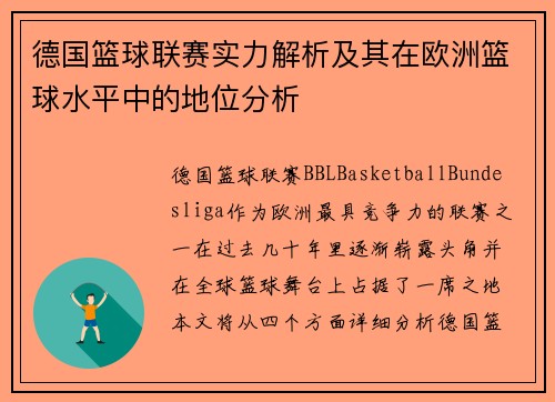 德国篮球联赛实力解析及其在欧洲篮球水平中的地位分析
