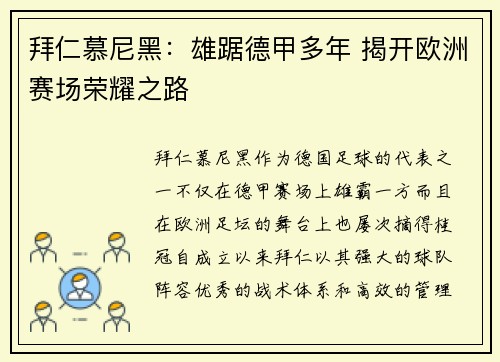 拜仁慕尼黑：雄踞德甲多年 揭开欧洲赛场荣耀之路