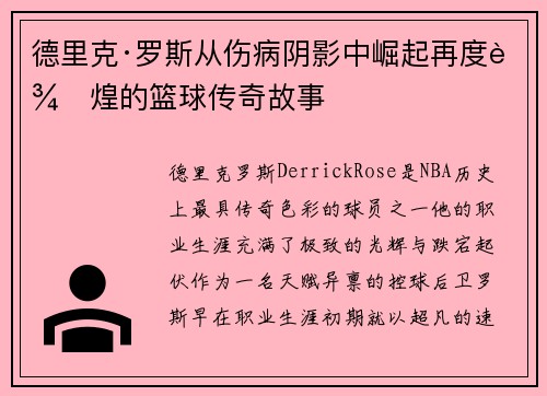 德里克·罗斯从伤病阴影中崛起再度辉煌的篮球传奇故事