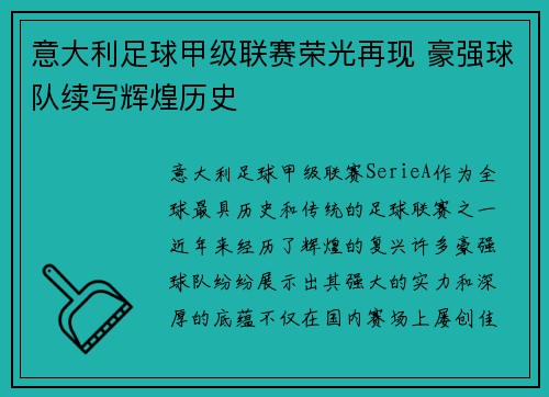 意大利足球甲级联赛荣光再现 豪强球队续写辉煌历史