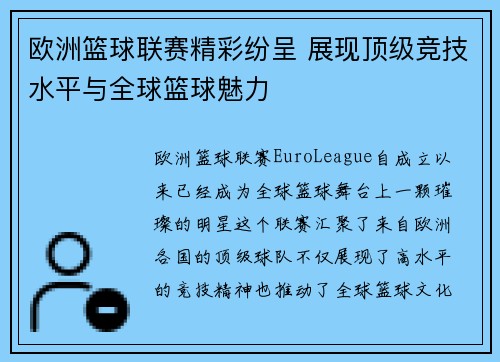 欧洲篮球联赛精彩纷呈 展现顶级竞技水平与全球篮球魅力