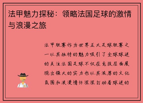 法甲魅力探秘：领略法国足球的激情与浪漫之旅