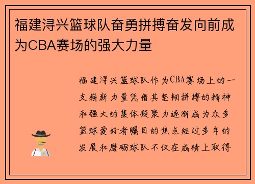 福建浔兴篮球队奋勇拼搏奋发向前成为CBA赛场的强大力量