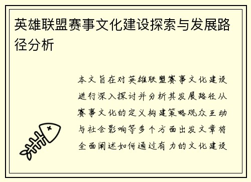 英雄联盟赛事文化建设探索与发展路径分析