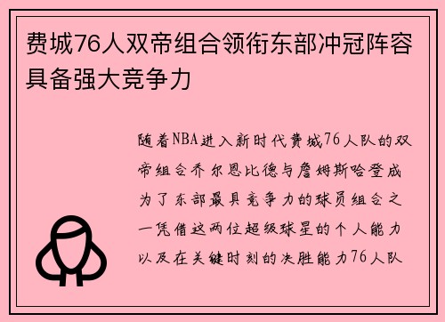 费城76人双帝组合领衔东部冲冠阵容具备强大竞争力