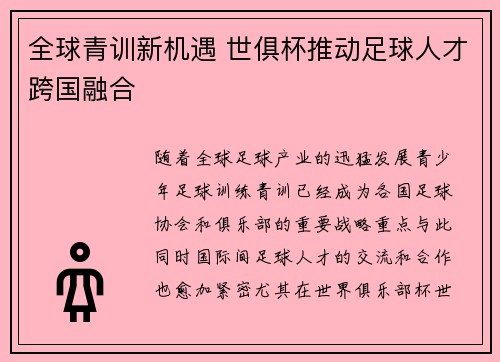 全球青训新机遇 世俱杯推动足球人才跨国融合