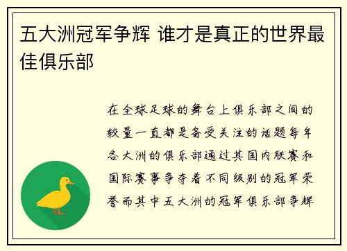 五大洲冠军争辉 谁才是真正的世界最佳俱乐部