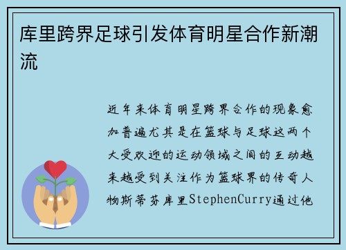 库里跨界足球引发体育明星合作新潮流