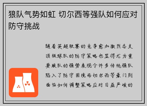 狼队气势如虹 切尔西等强队如何应对防守挑战