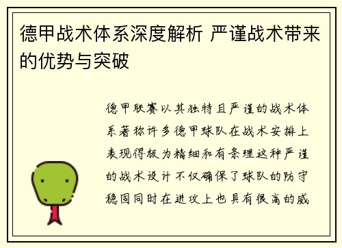 德甲战术体系深度解析 严谨战术带来的优势与突破