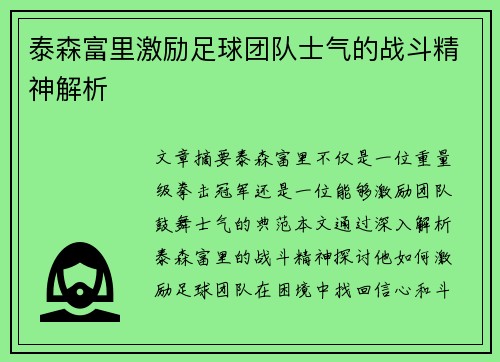 泰森富里激励足球团队士气的战斗精神解析