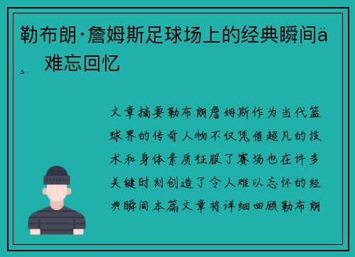 勒布朗·詹姆斯足球场上的经典瞬间与难忘回忆