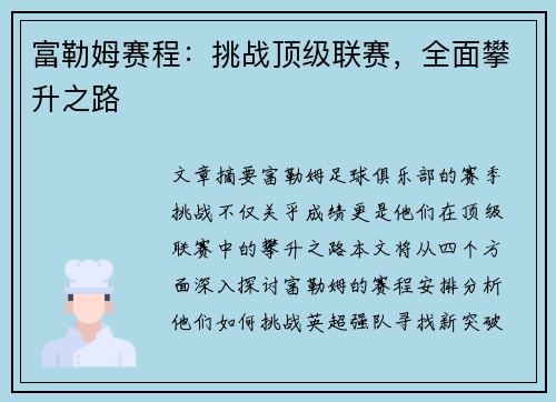 富勒姆赛程：挑战顶级联赛，全面攀升之路