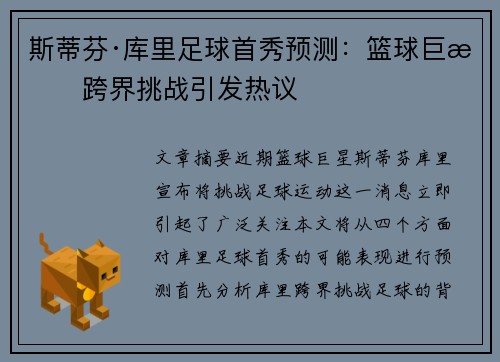 斯蒂芬·库里足球首秀预测：篮球巨星跨界挑战引发热议