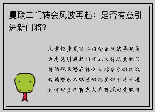 曼联二门转会风波再起：是否有意引进新门将？