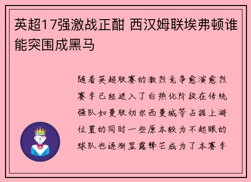 英超17强激战正酣 西汉姆联埃弗顿谁能突围成黑马