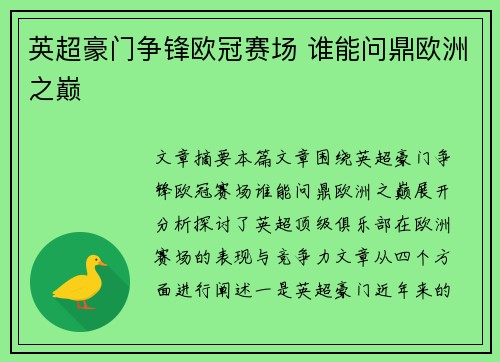 英超豪门争锋欧冠赛场 谁能问鼎欧洲之巅