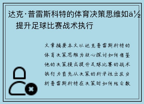 达克·普雷斯科特的体育决策思维如何提升足球比赛战术执行