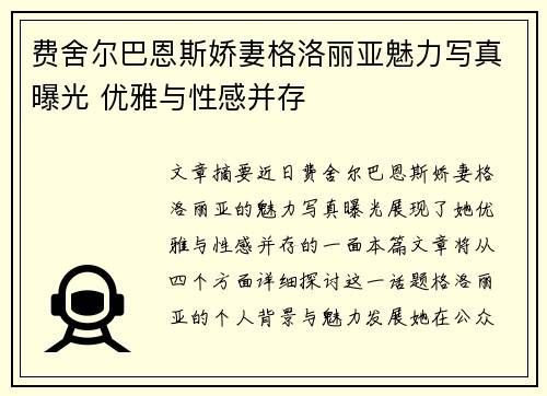 费舍尔巴恩斯娇妻格洛丽亚魅力写真曝光 优雅与性感并存