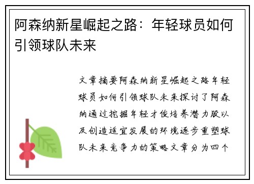 阿森纳新星崛起之路：年轻球员如何引领球队未来