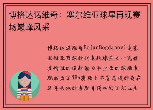 博格达诺维奇：塞尔维亚球星再现赛场巅峰风采