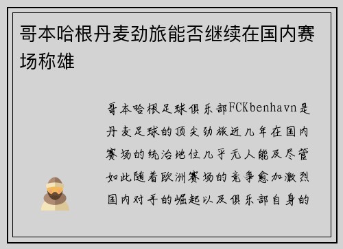 哥本哈根丹麦劲旅能否继续在国内赛场称雄