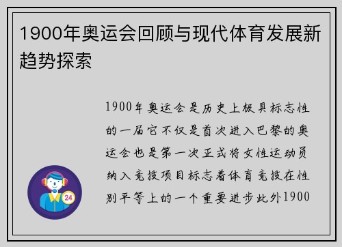1900年奥运会回顾与现代体育发展新趋势探索