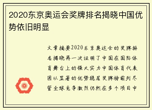 2020东京奥运会奖牌排名揭晓中国优势依旧明显