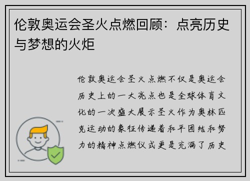伦敦奥运会圣火点燃回顾：点亮历史与梦想的火炬