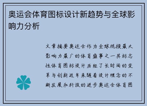 奥运会体育图标设计新趋势与全球影响力分析